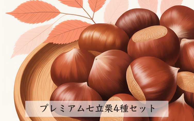 プレミアム七立栗4種類セット画像
