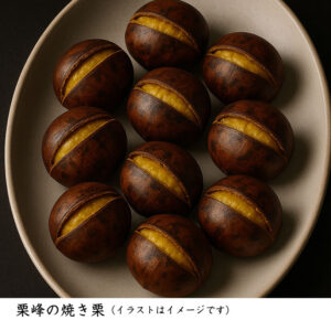 栗峰の焼き栗