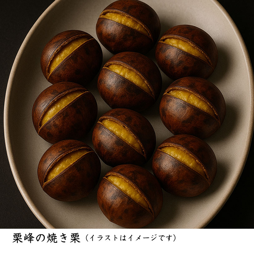 栗峰の焼き栗