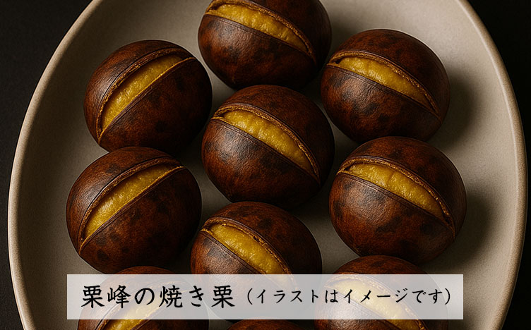 栗峰の焼き栗