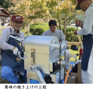 栗峰の焼き上げの工程